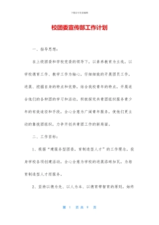 校团委宣传部工作计划