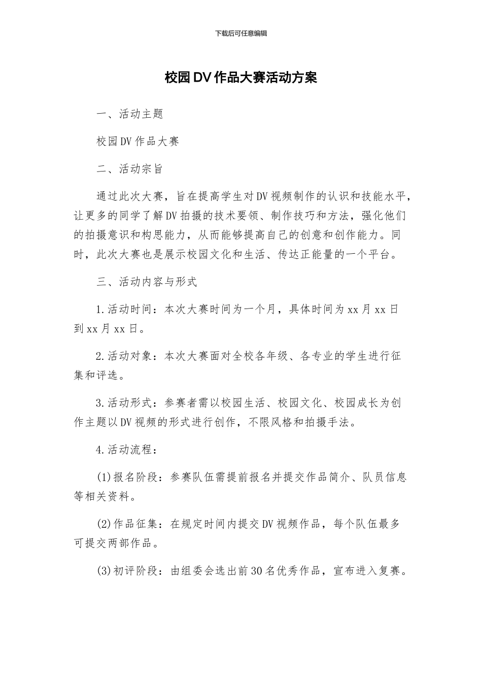 校园DV作品大赛活动方案_第1页