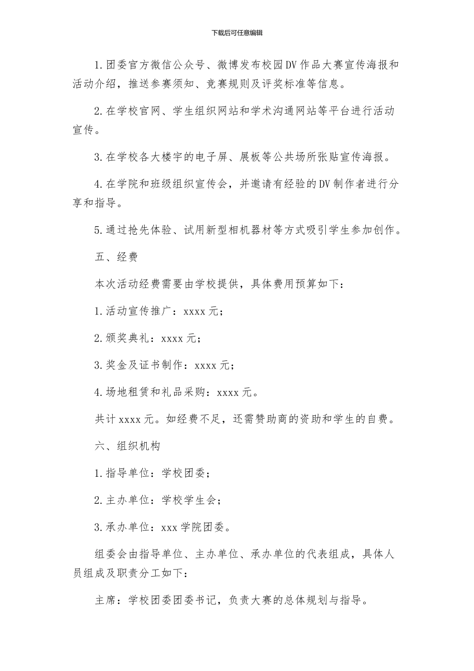 校园DV作品大赛活动方案_第3页