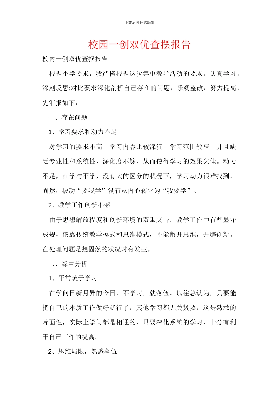 校园一创双优查摆报告_第1页