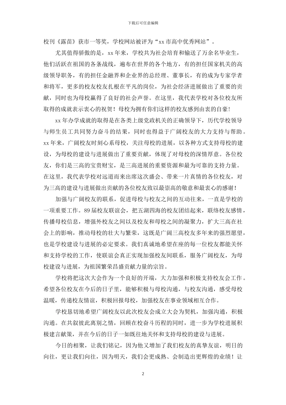 校友联谊会发言稿_第2页