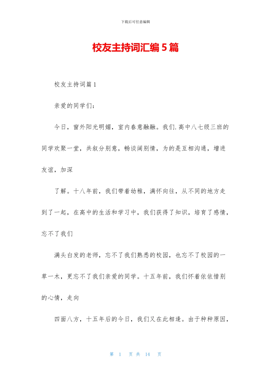 校友主持词汇编5篇_第1页