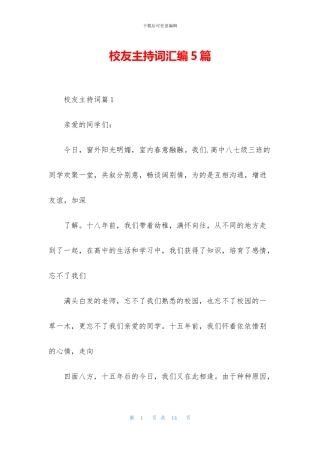 校友主持词汇编5篇