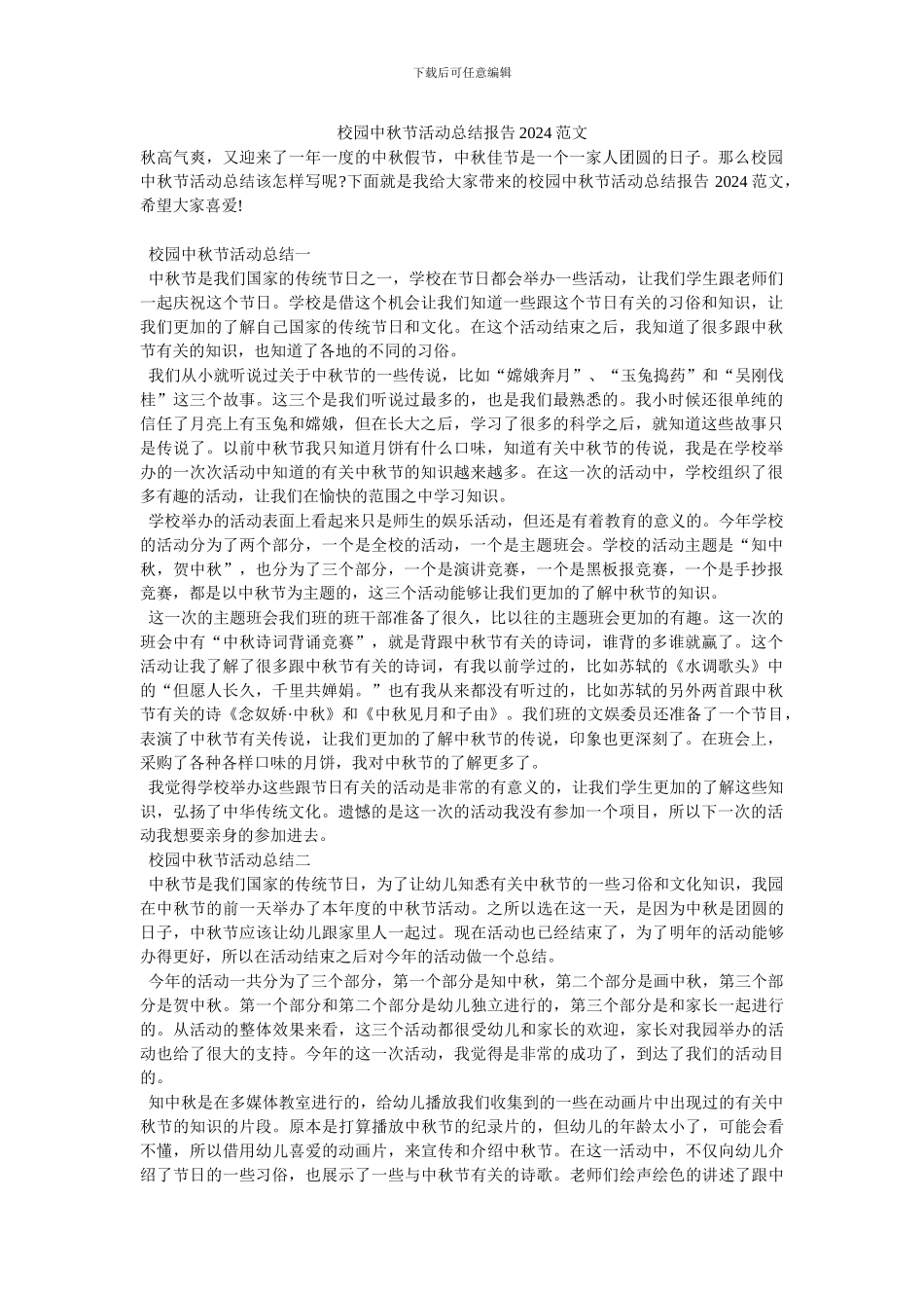 校园中秋节活动总结报告2024范文_第1页