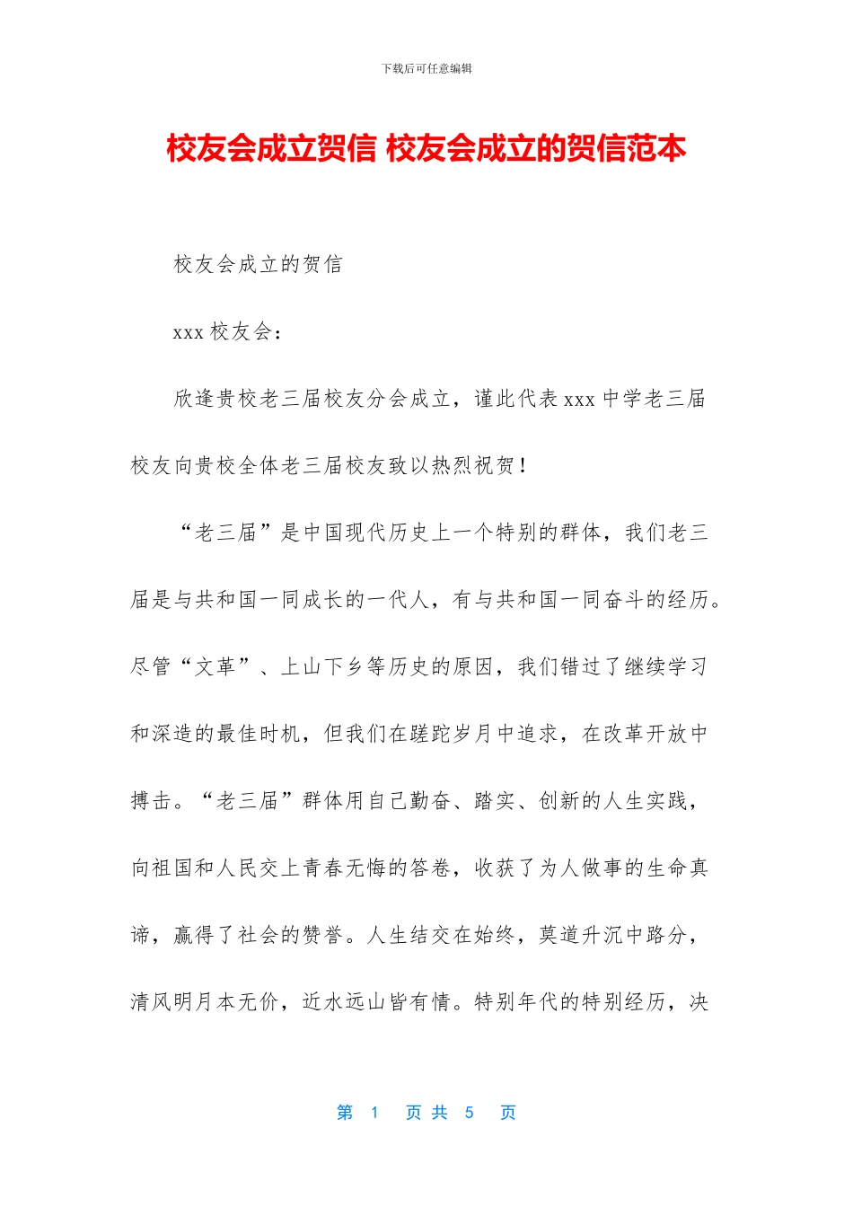 校友会成立贺信_第1页