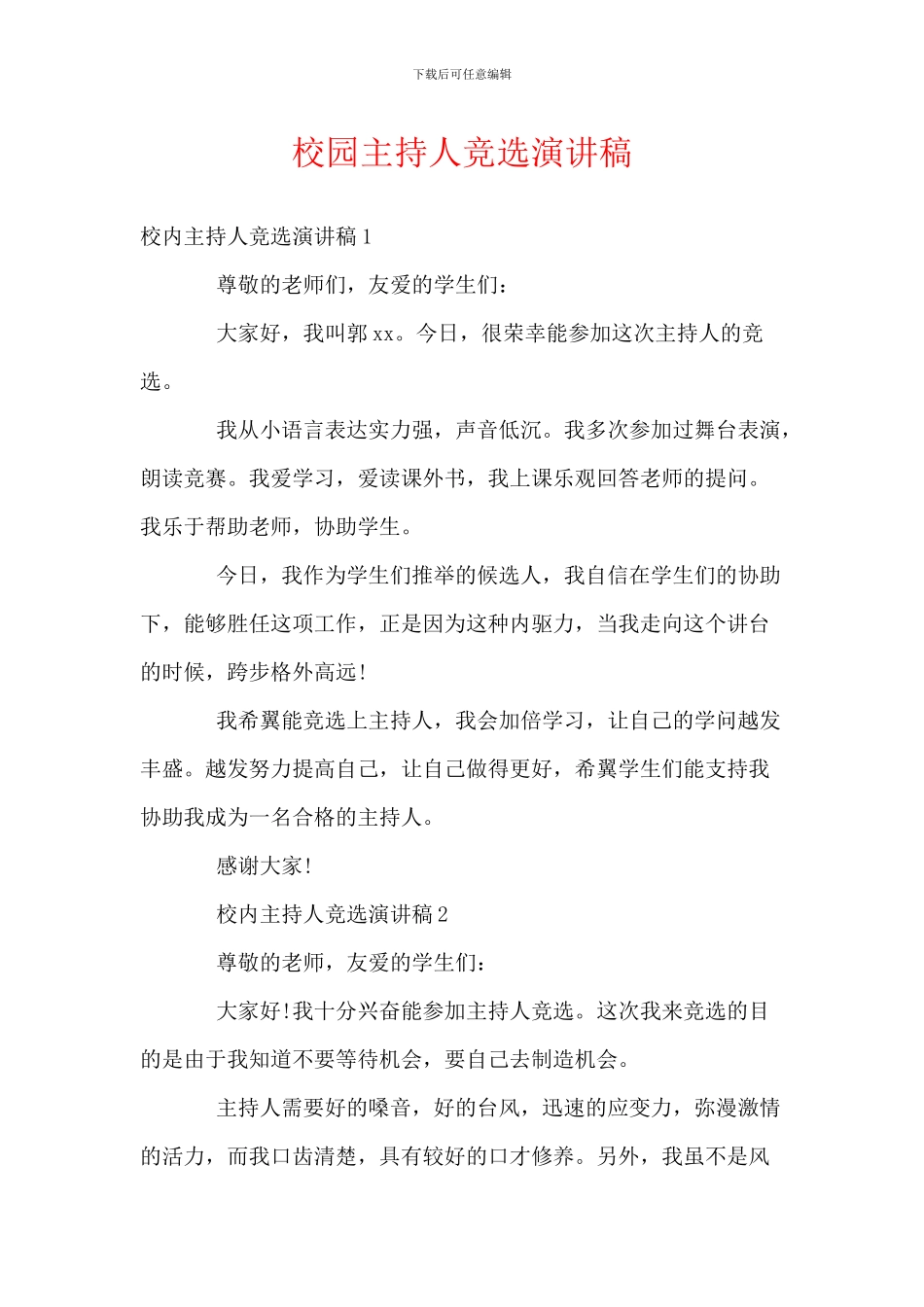 校园主持人竞选演讲稿_第1页