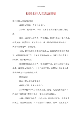 校园主持人竞选演讲稿