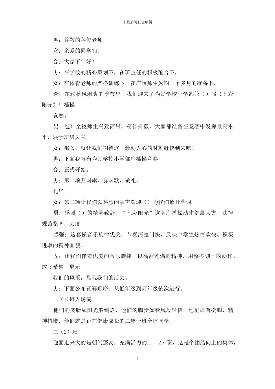 校园主持稿--学校广播操主持稿6_第2页