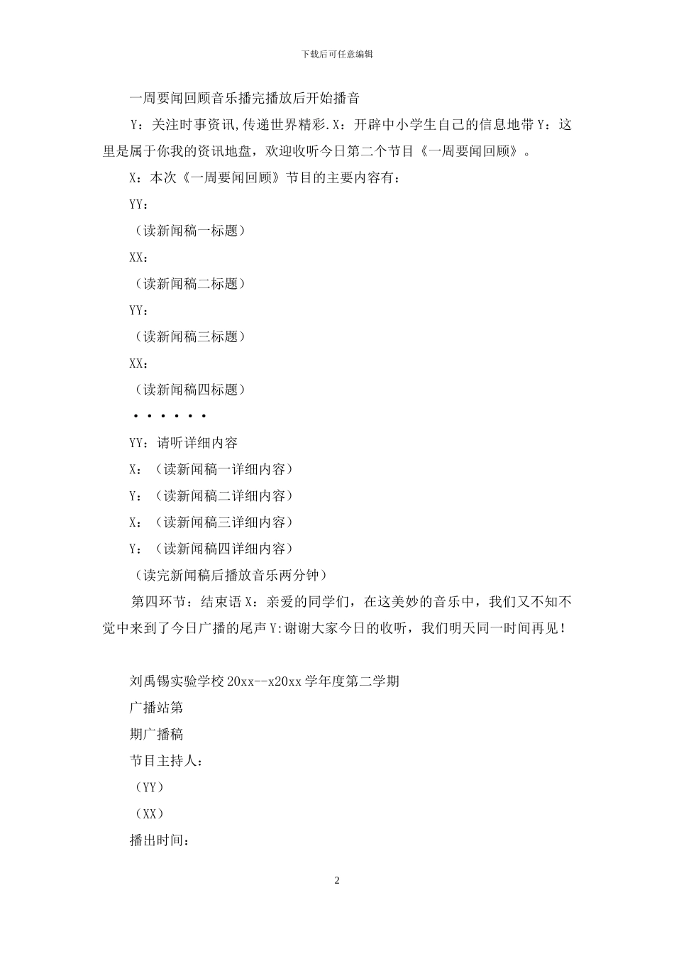 校园主持稿--学校广播台主持稿22_第2页