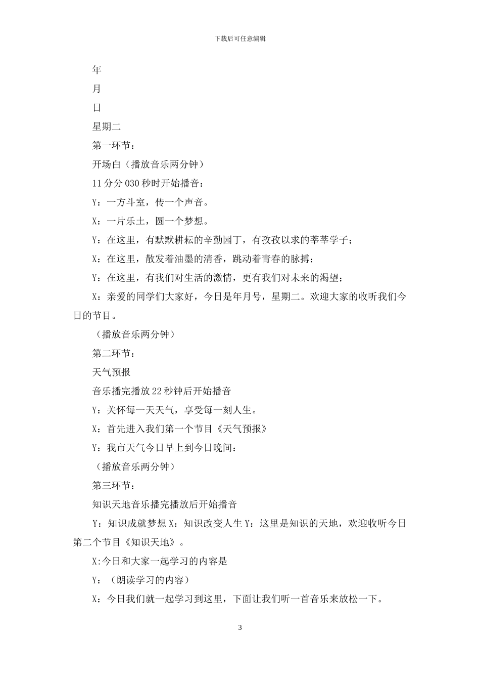 校园主持稿--学校广播台主持稿22_第3页