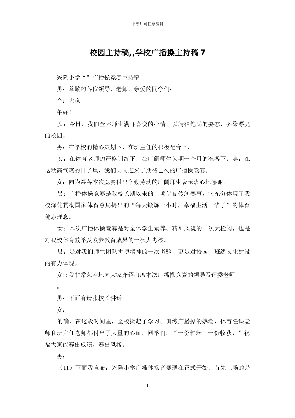 校园主持稿--学校广播操主持稿7_第1页