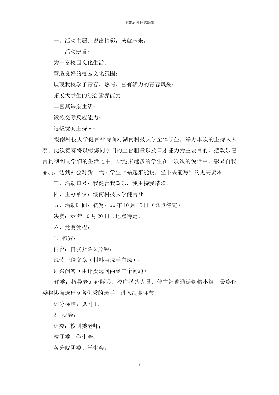 校园主持人大赛策划书_第2页