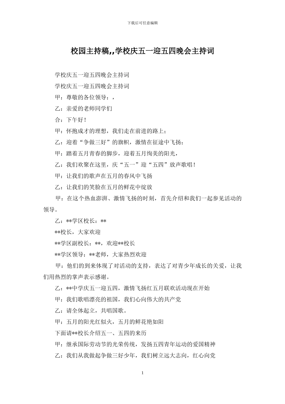 校园主持稿--学校庆五一迎五四晚会主持词_第1页
