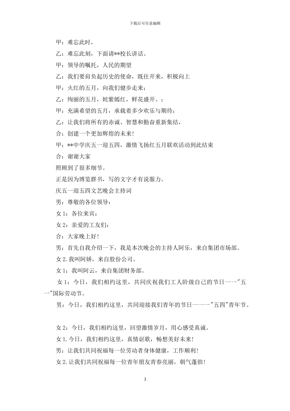 校园主持稿--学校庆五一迎五四晚会主持词_第3页