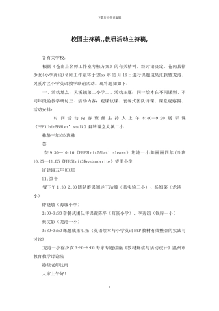 校园主持稿--教研活动主持稿-