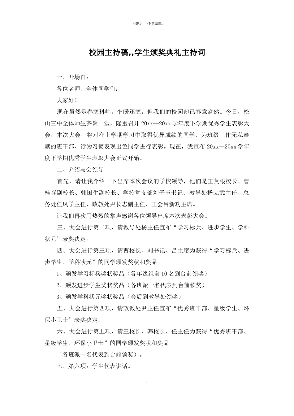 校园主持稿--学生颁奖典礼主持词_第1页