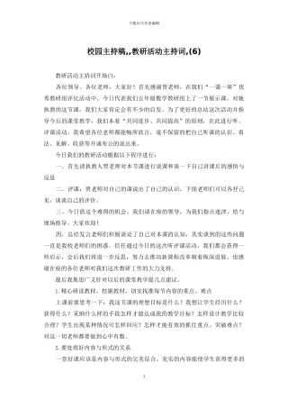 校园主持稿--教研活动主持词-