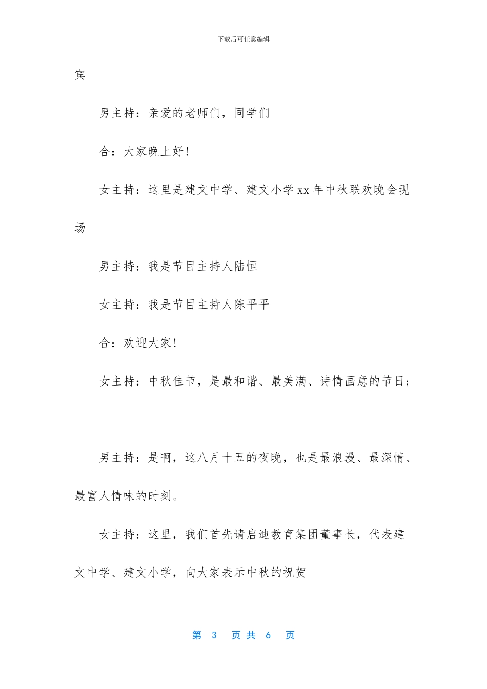 校园中秋晚会开场白主持词三篇_第3页