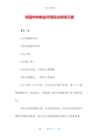 校园中秋晚会开场白主持词三篇