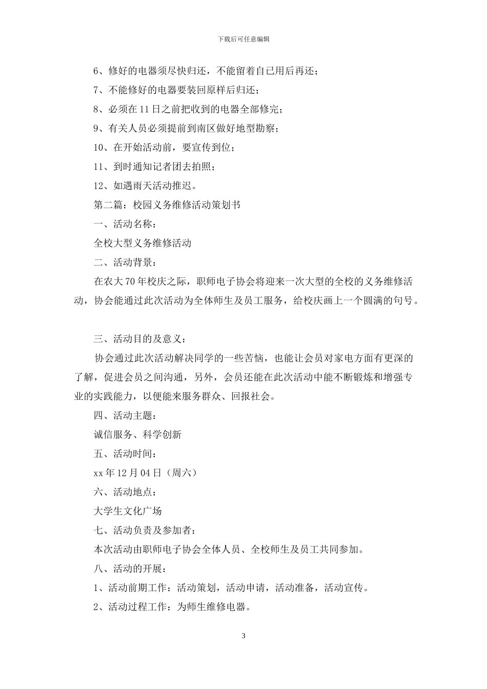 校园义务维修活动策划书_第3页