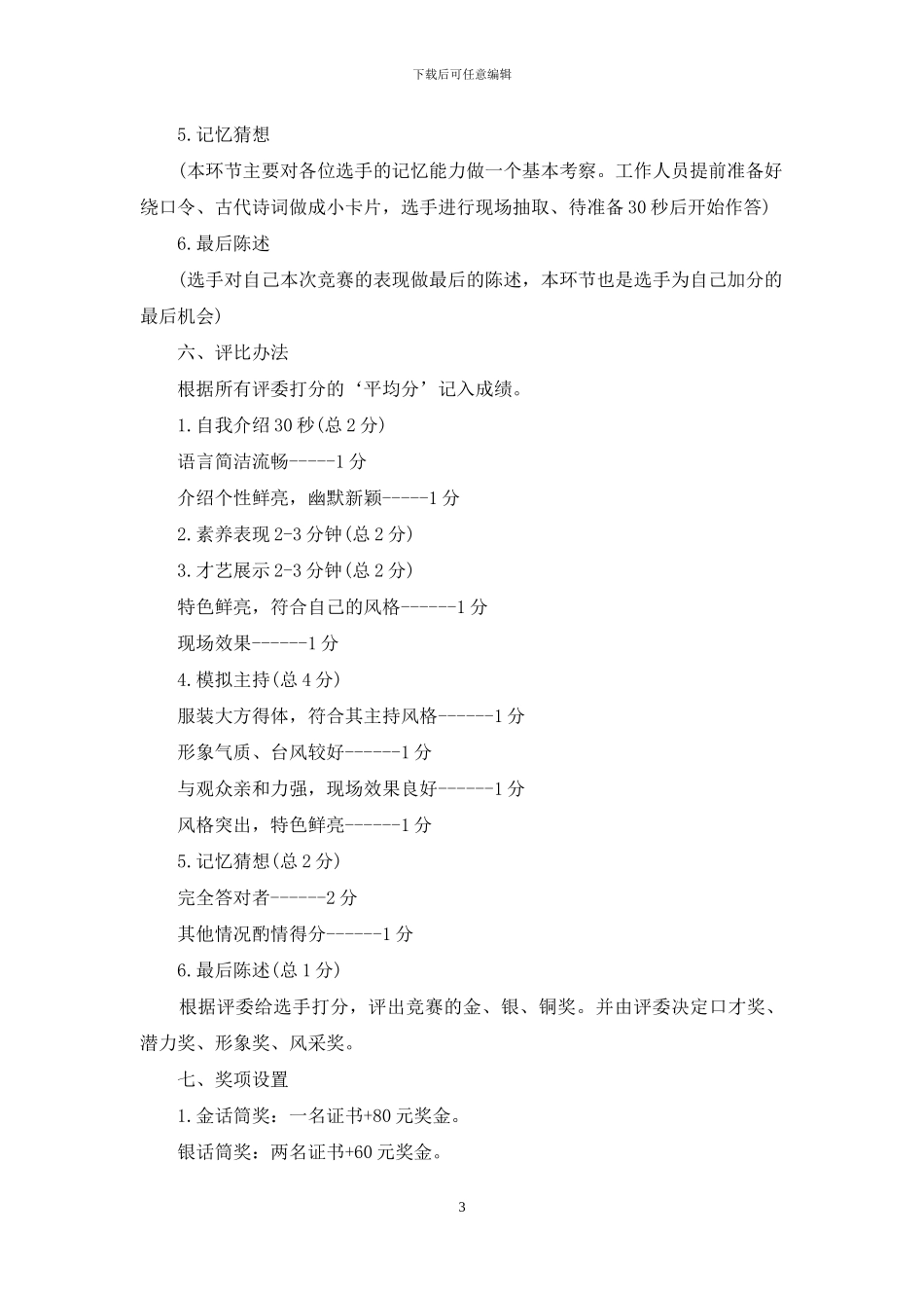 校园主持人大赛活动策划方案_第3页