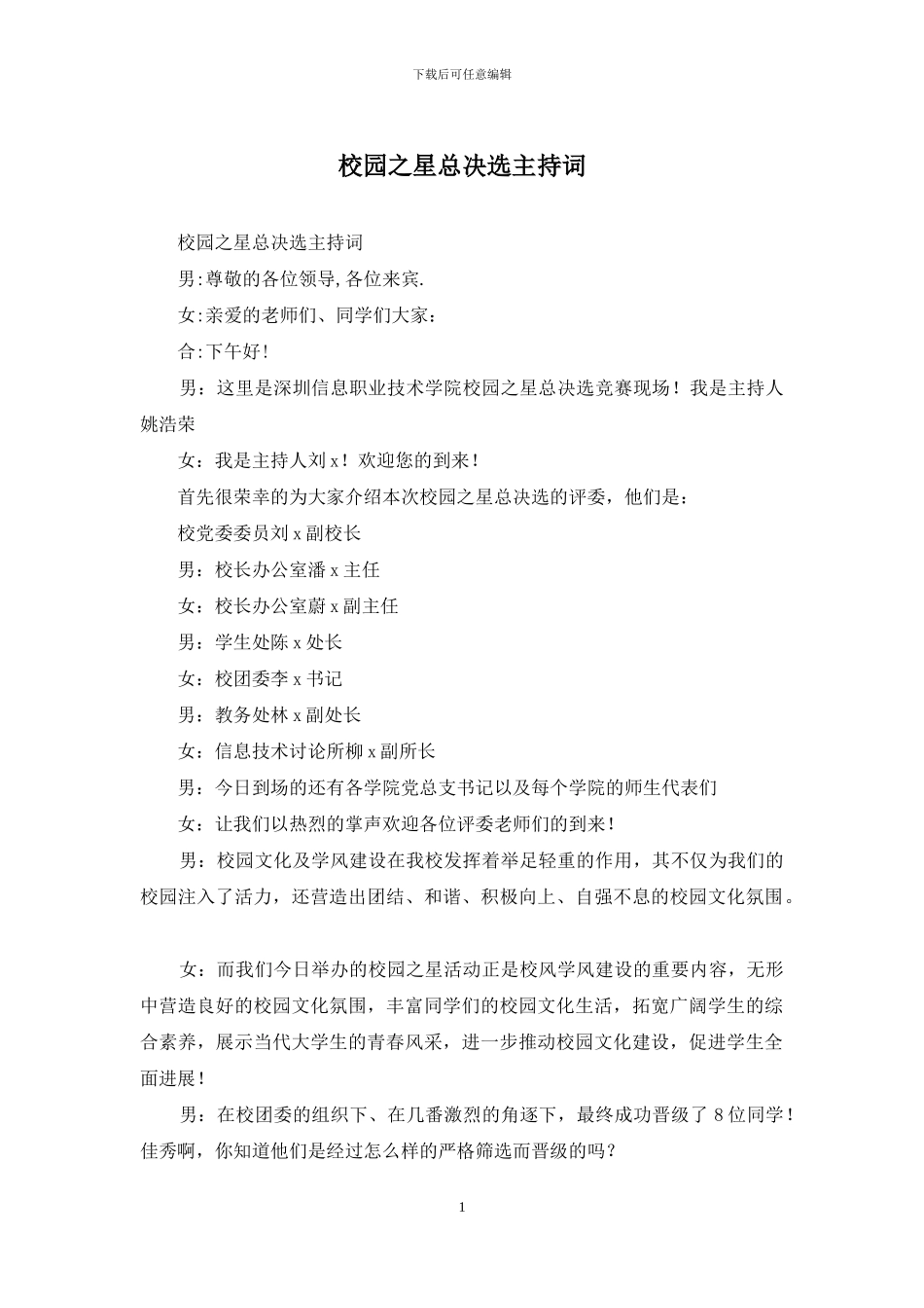 校园之星总决选主持词_第1页