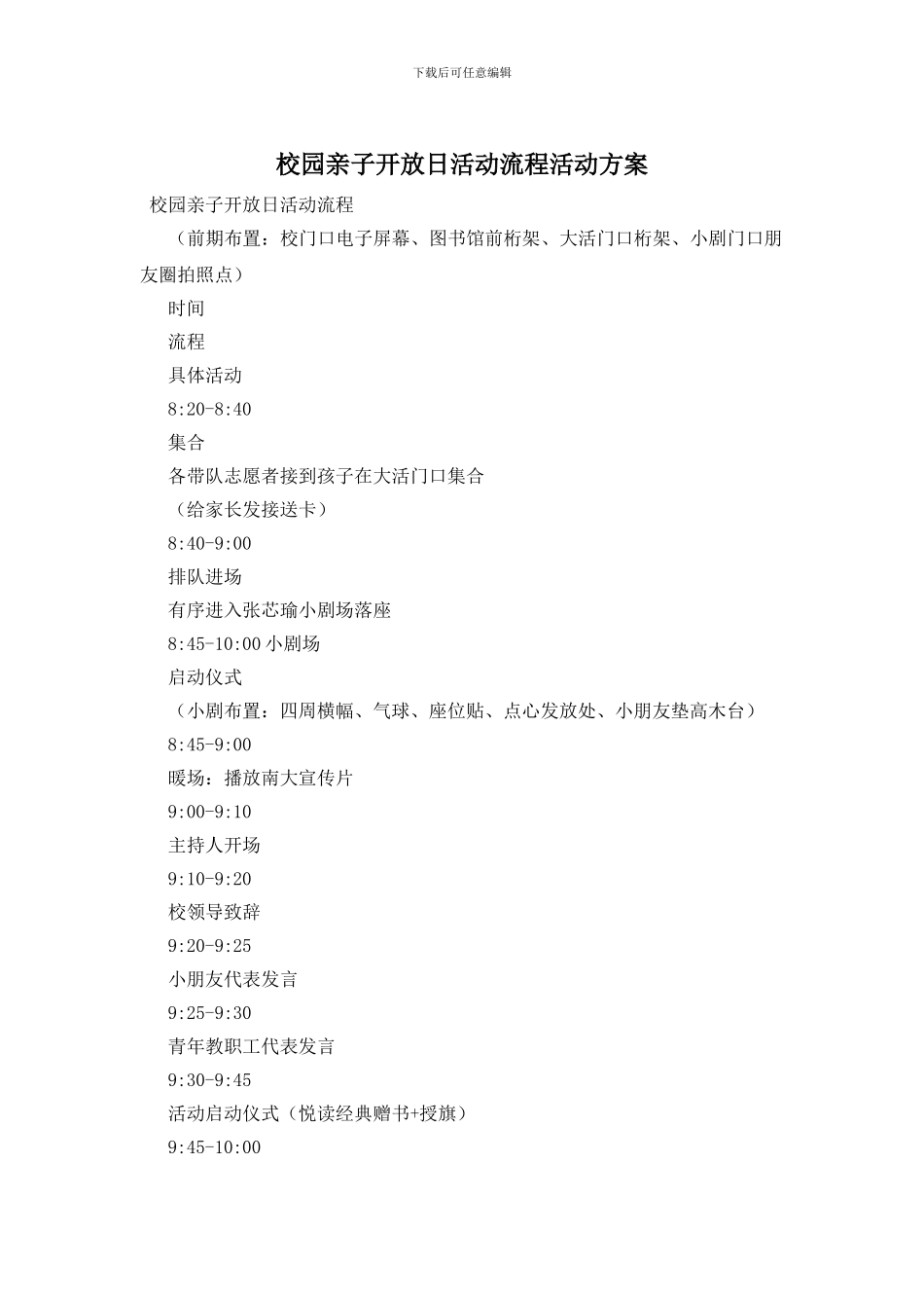 校园亲子开放日活动流程活动方案_第1页