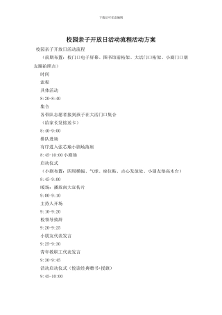 校园亲子开放日活动流程活动方案