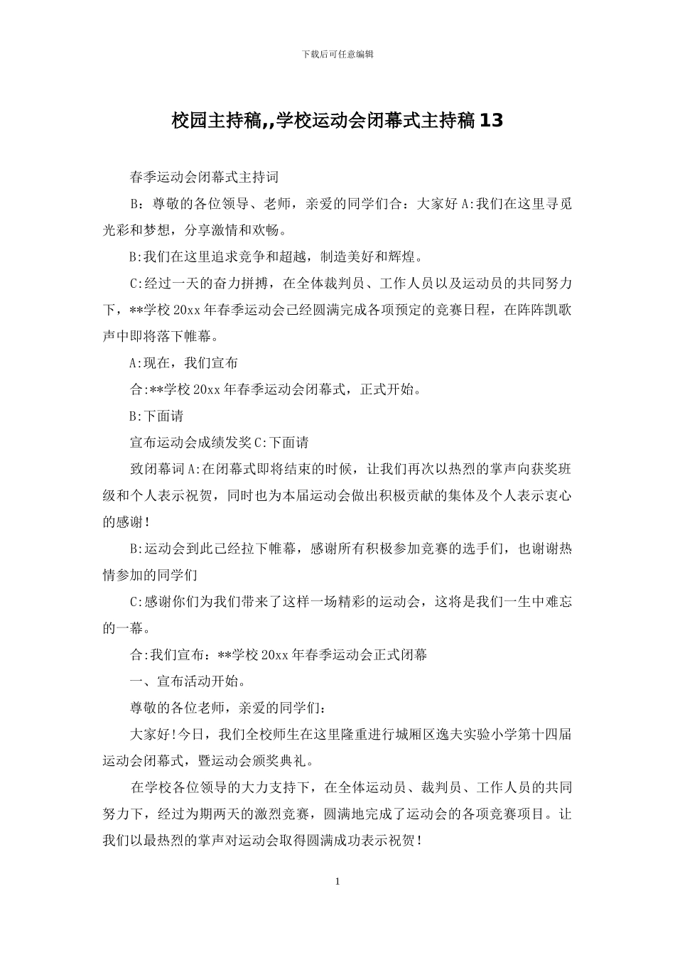 校园主持稿--学校运动会闭幕式主持稿13_第1页