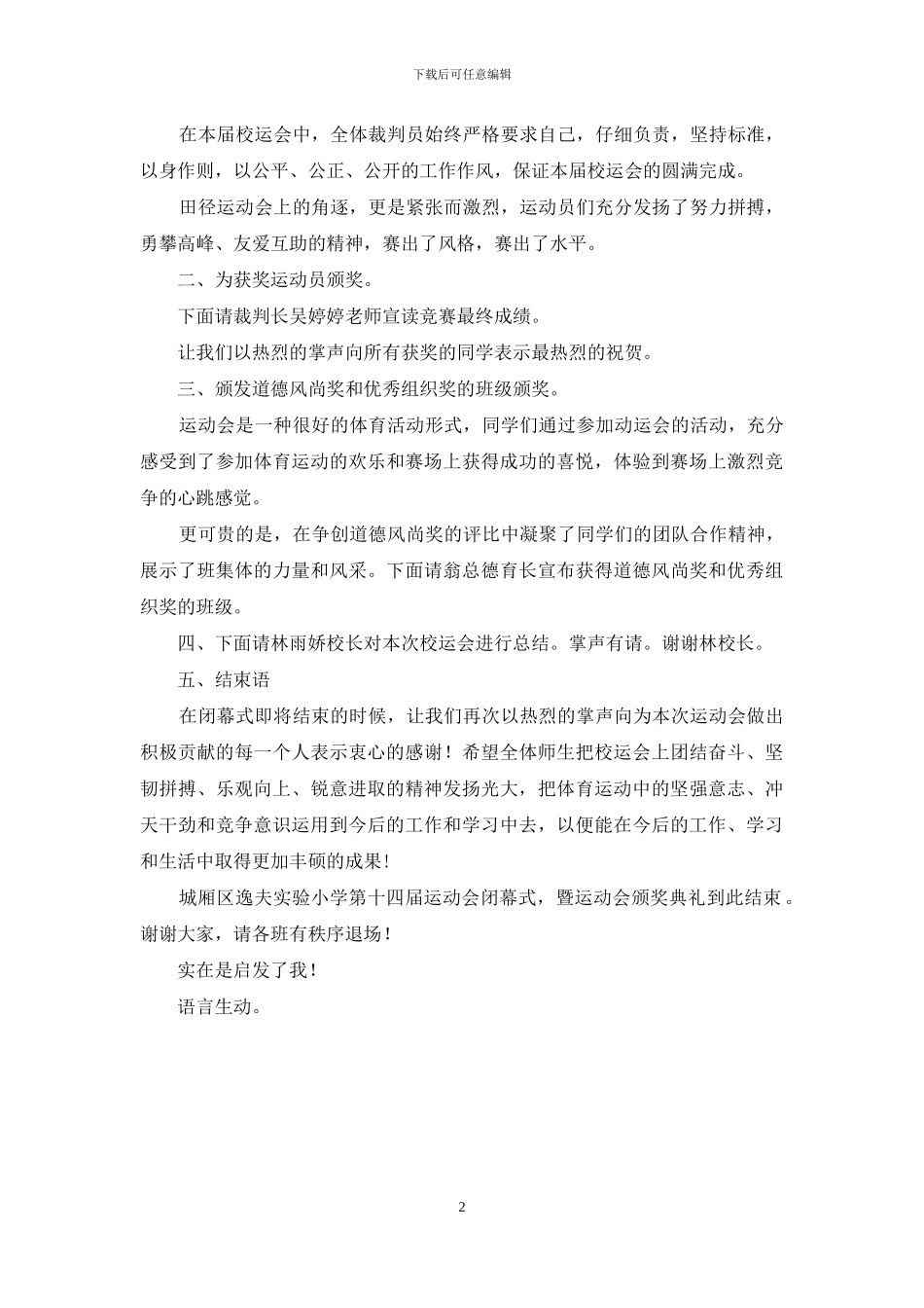 校园主持稿--学校运动会闭幕式主持稿13_第2页