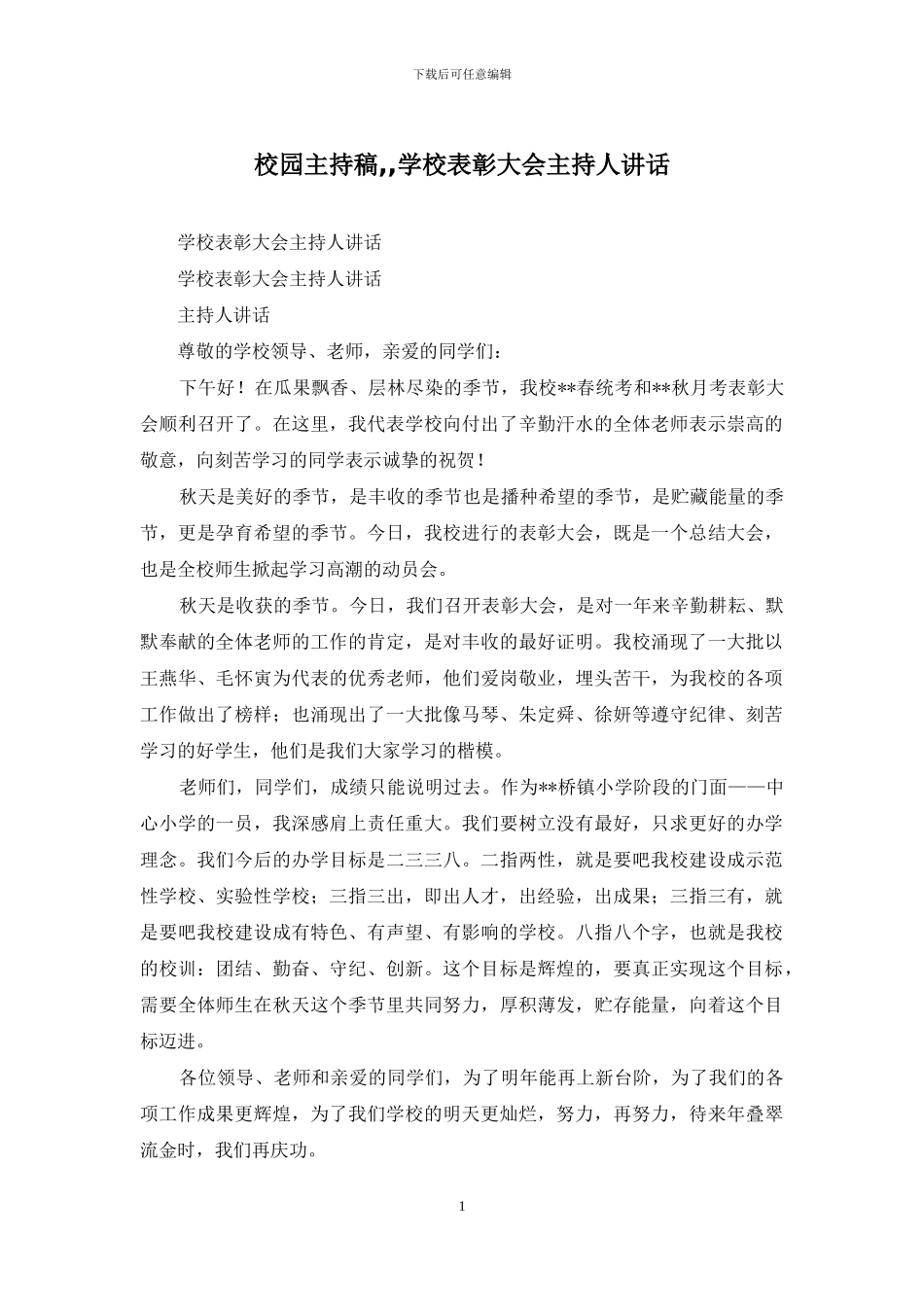 校园主持稿--学校表彰大会主持人讲话_第1页