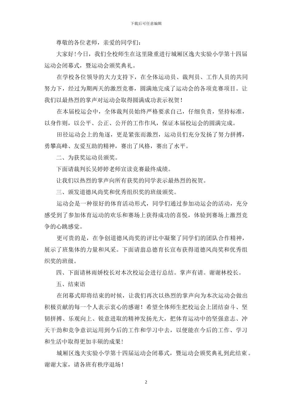校园主持稿--学校运动会闭幕式主持稿4_第2页