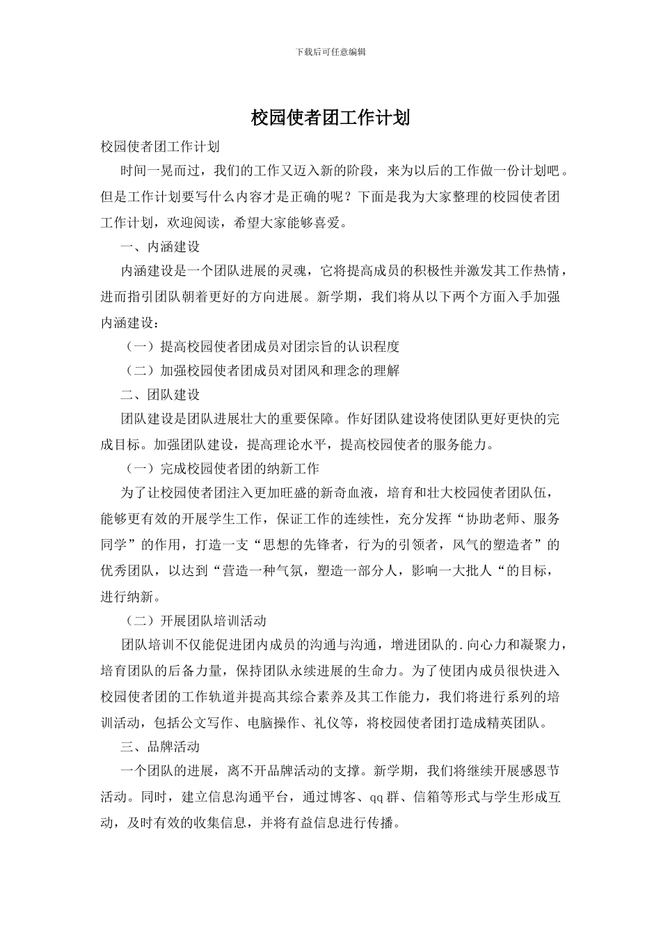 校园使者团工作计划_第1页