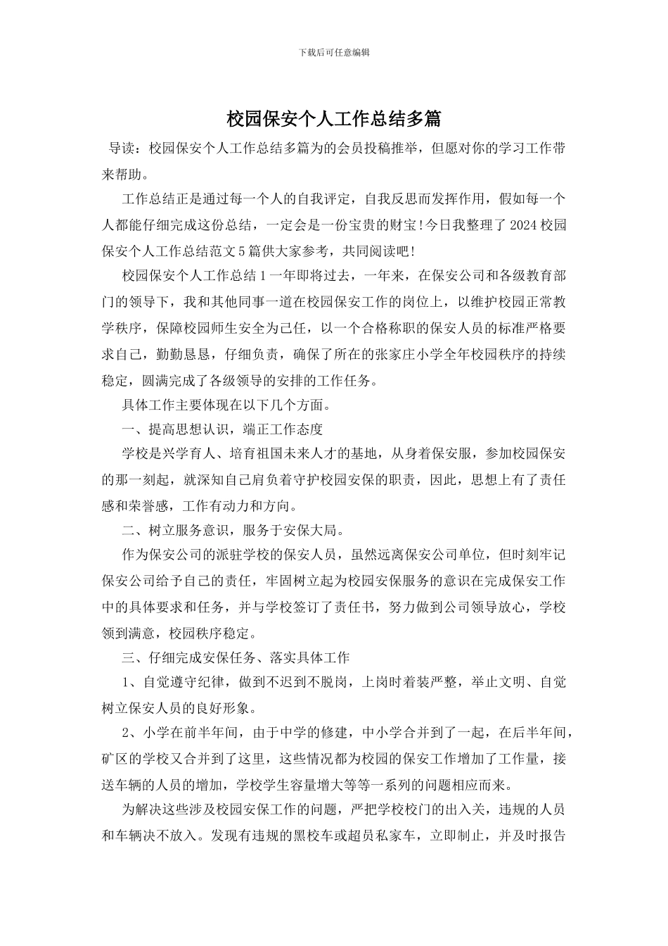 校园保安个人工作总结多篇_第1页