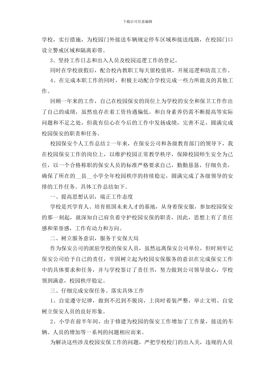 校园保安个人工作总结多篇_第2页