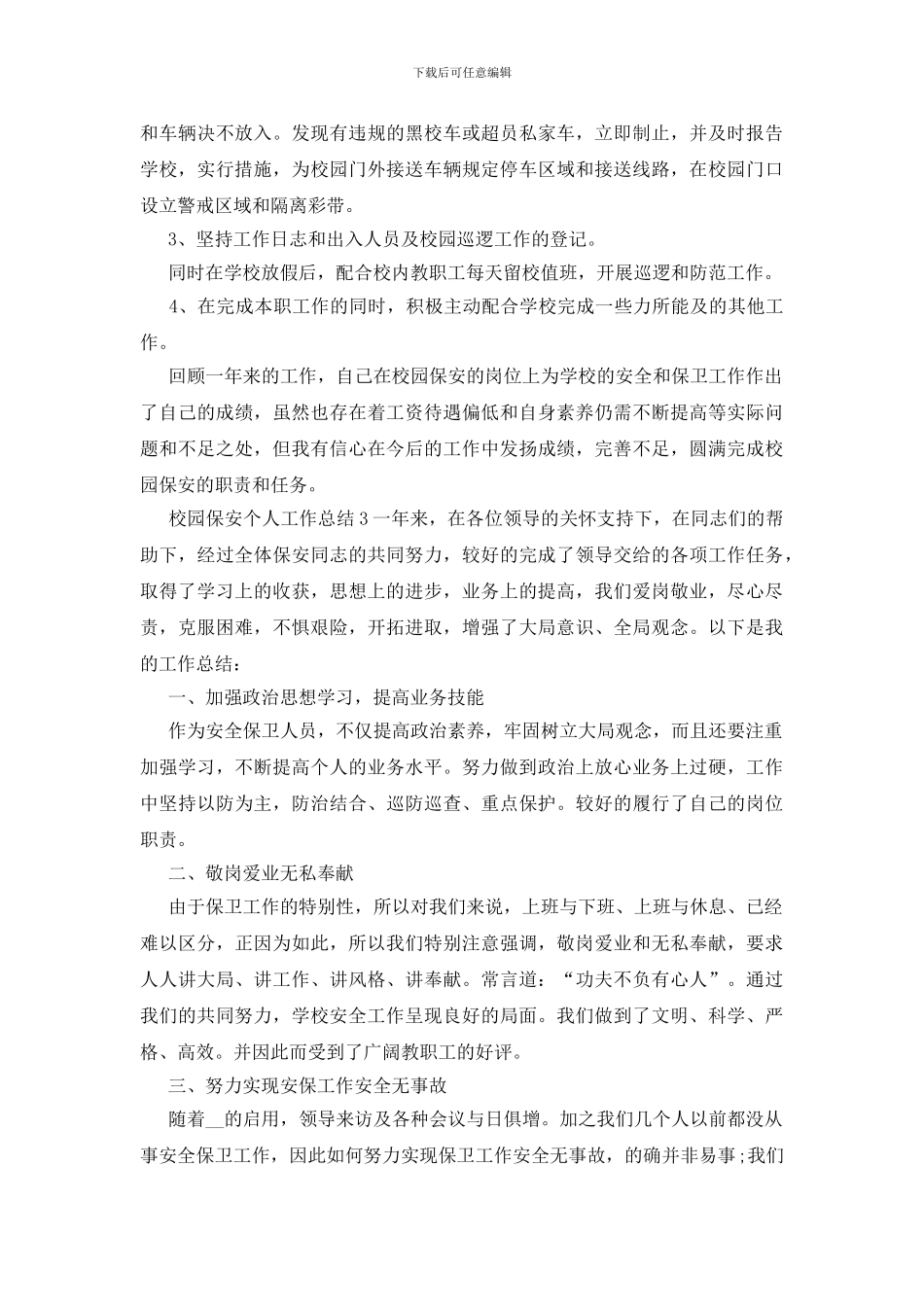 校园保安个人工作总结多篇_第3页