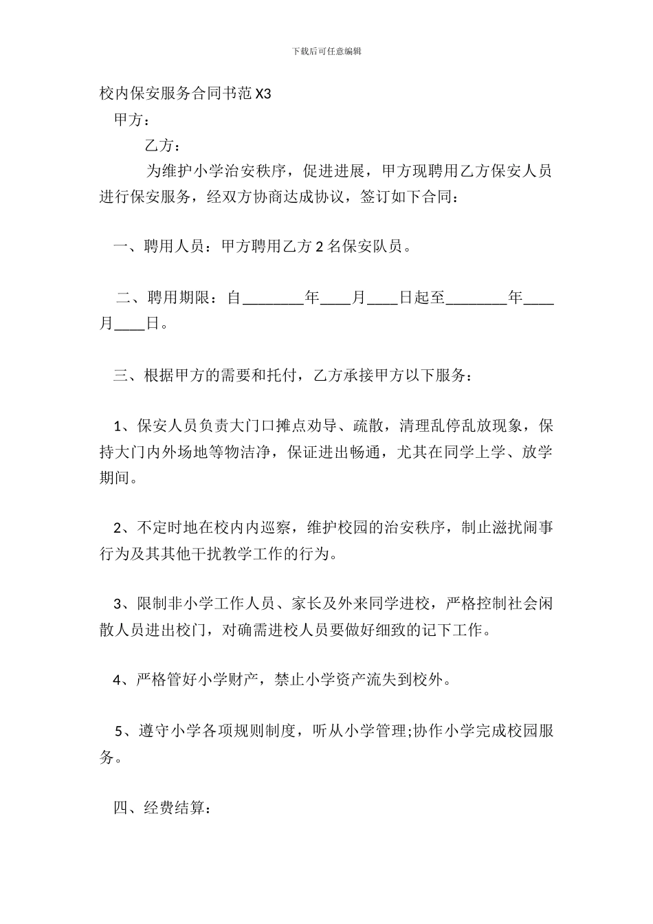 校园保安服务合同书范X3_第2页