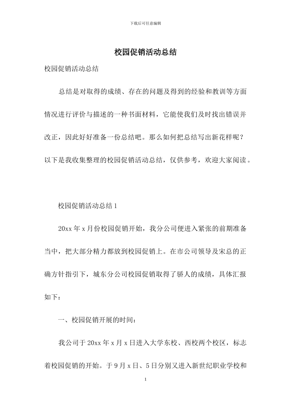 校园促销活动总结_第1页