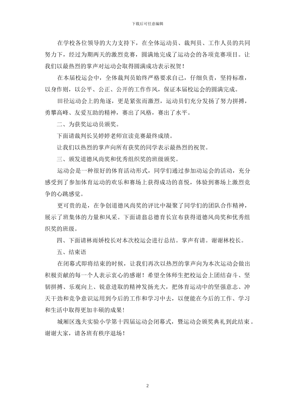 校园主持稿--学校运动会闭幕式主持稿10_第2页