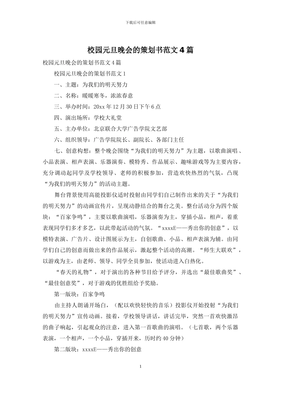 校园元旦晚会的策划书范文4篇_第1页