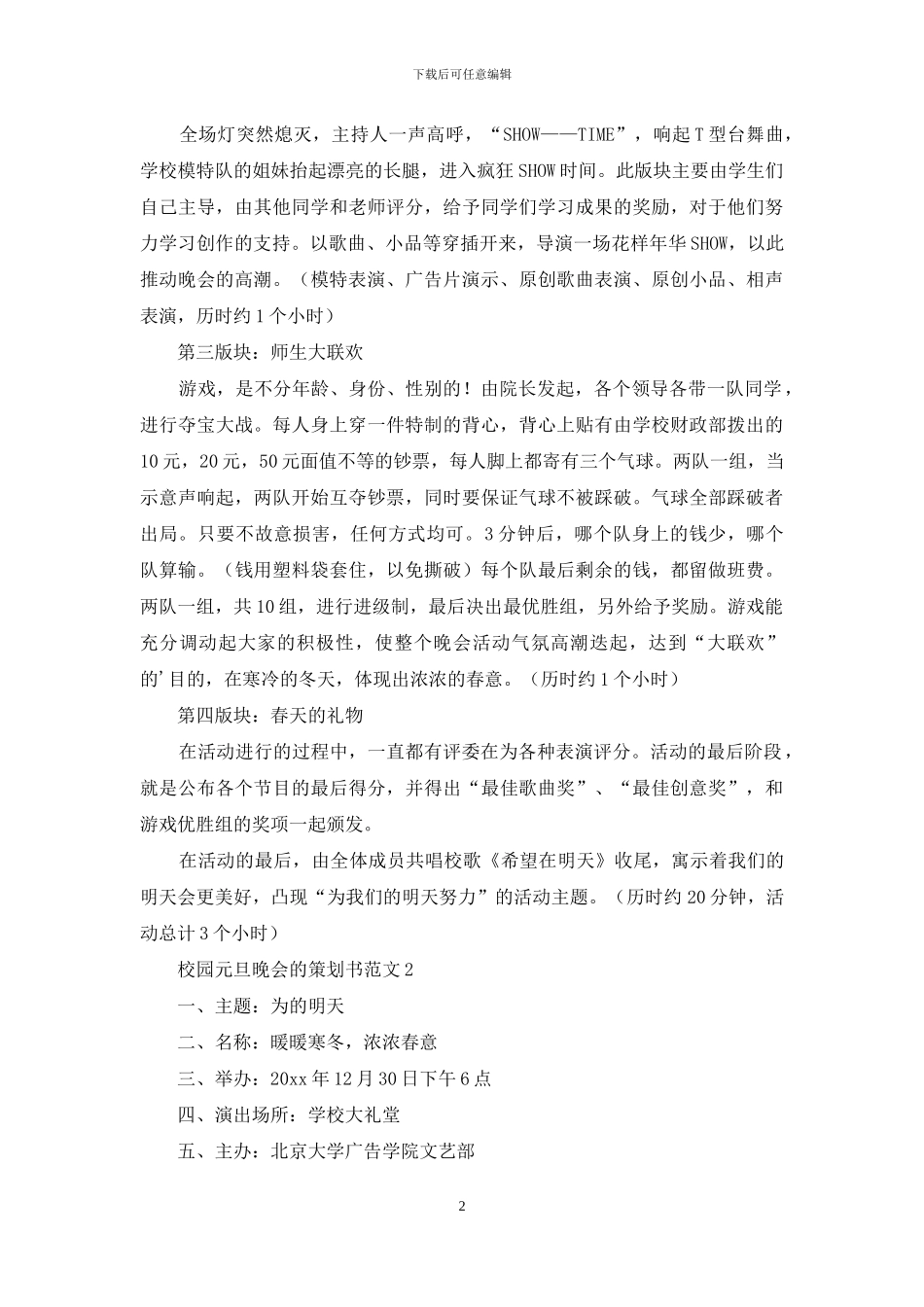 校园元旦晚会的策划书范文4篇_第2页