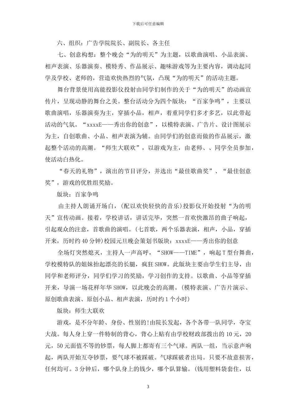 校园元旦晚会的策划书范文4篇_第3页