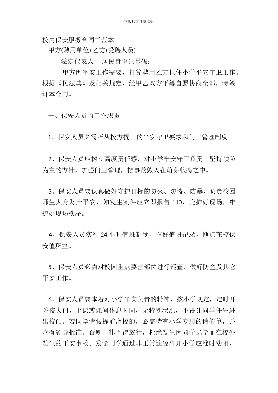校园保安服务合同书范本_第2页