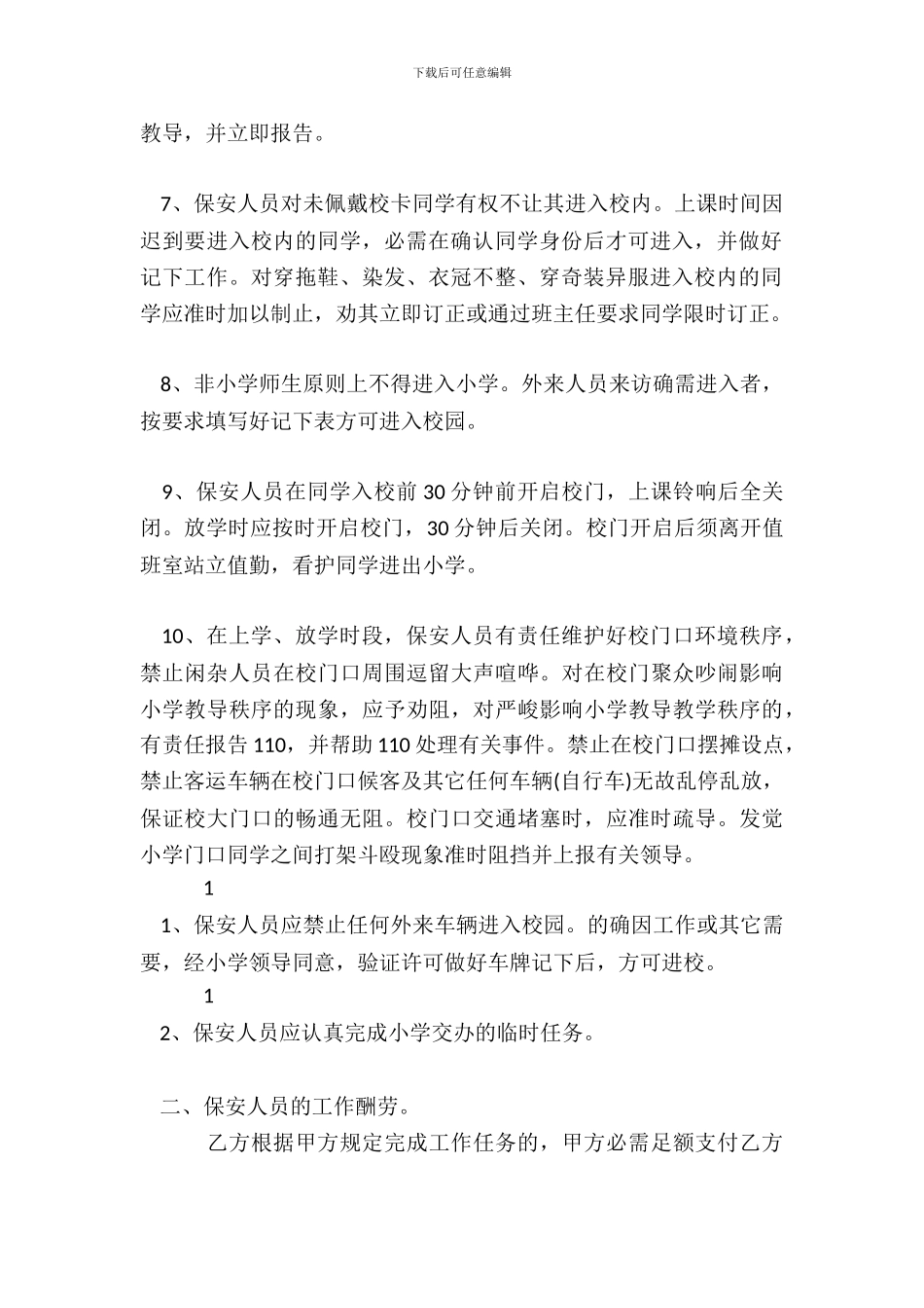 校园保安服务合同书范本_第3页