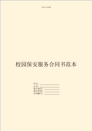 校园保安服务合同书范本