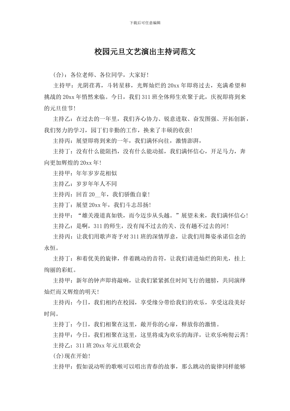 校园元旦文艺演出主持词范文_第1页