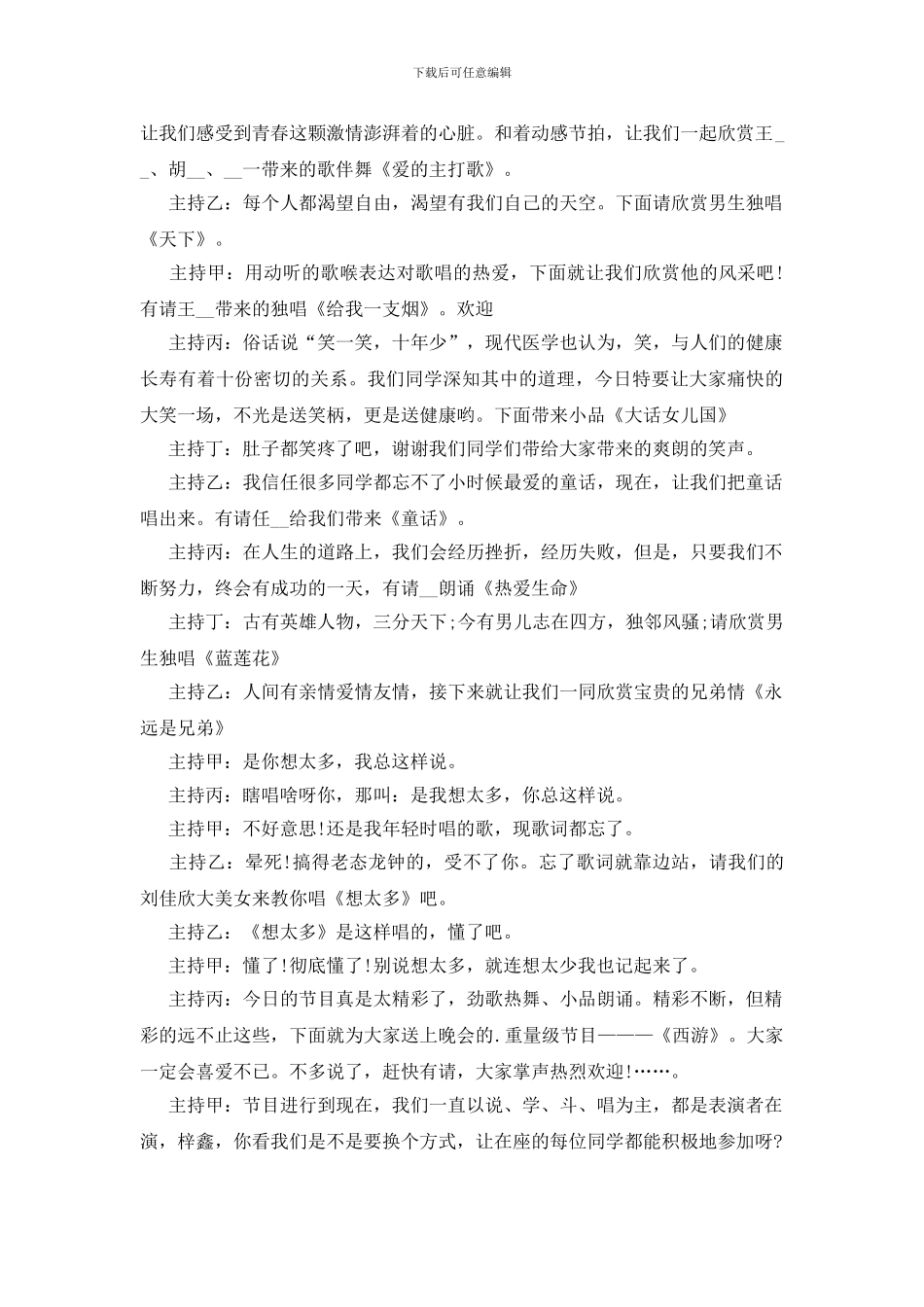 校园元旦文艺演出主持词范文_第2页