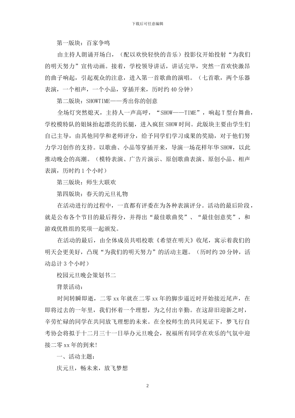 校园元旦的晚会策划书怎么写_第2页