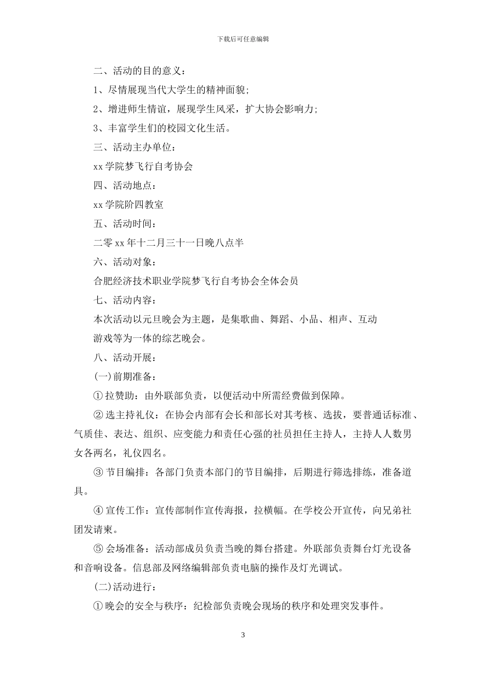 校园元旦的晚会策划书怎么写_第3页