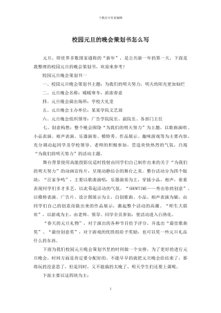 校园元旦的晚会策划书怎么写
